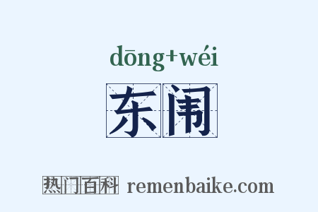 东闱是什么意思的图片